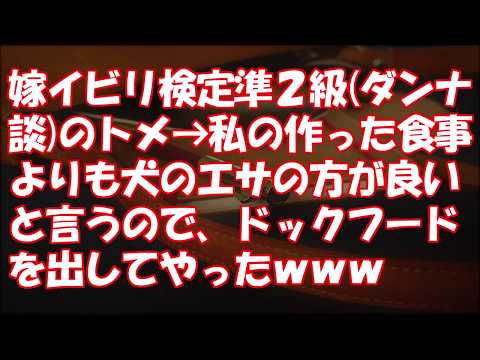 【GJ】嫁イビリ検定準２級（ダンナ談）のトメ→私の作った食事よりも犬のエサの方が良いと言うので、ドックフードを出してやったｗｗ