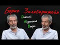 Учитель Борис Зильберштейн в программе "Детский недетский вопрос". У каждого своя: нота...