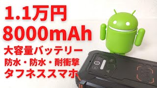 OUKITEL WP5【開封】1.1万円タフネススマホ  大容量8000mAhバッテリーを搭載！ 防水・防塵・耐衝撃+モバイルバッテリー機能もついてこの価格！