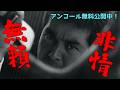 【追悼・江崎実生】渡哲也『無頼非情』