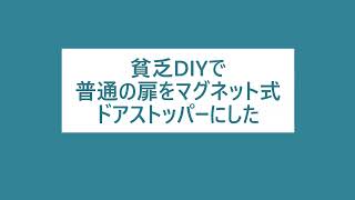 貧乏DIYで普通のドアストッパーをマグネット式にした