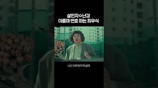 아줌마 번호 따는 최우식 #shorts #살인자ㅇ난감