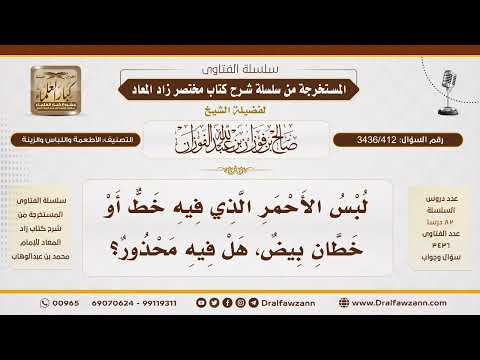 [ 3436/412] هل يجوز للرجال لبس الأحمر الذي يحتوي على خطوط بيضاء؟
