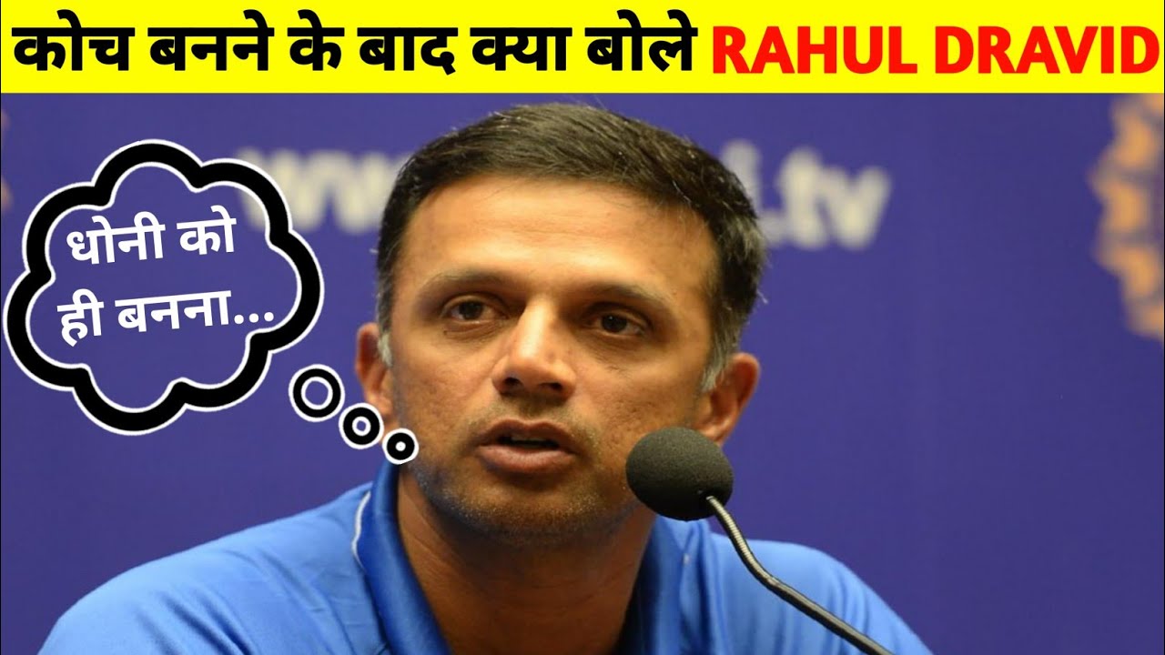 new coach of indian cricket team | RAHUL DRAVID बने TEAM INDIA के HEAD COACH