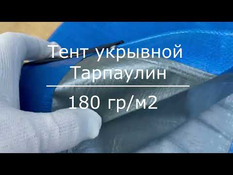 Тент укрывной тарпаулин 180 гр м 2