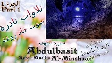 quran : القران الكريم : عنتر مسلم سورة الكهف الجزء 1 بلطيم روعة الروائع صوت رقيق حاد تلاوات نادرة