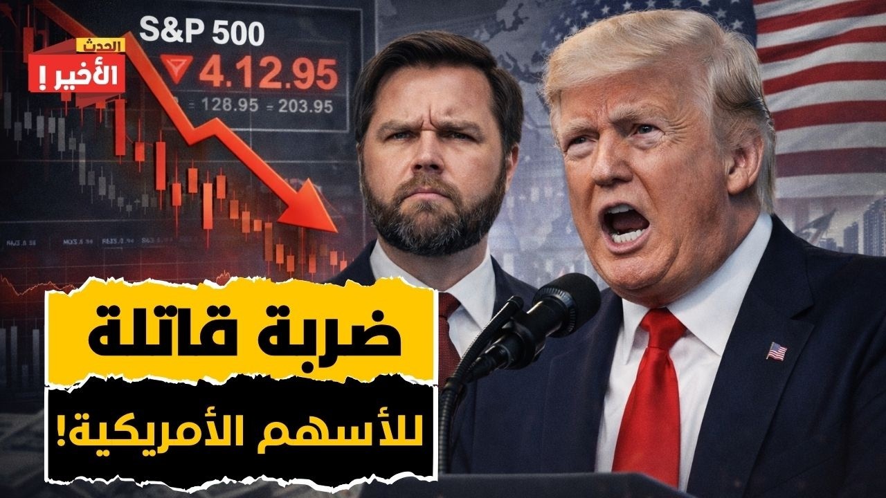 انهيار تاريخي في وول ستريت.. الأسهم الأمريكية تخسر تريليون دولار في يوم واحد!