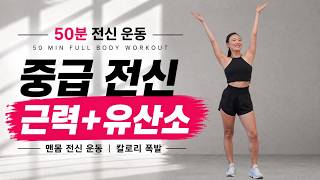 50분 중급 전신 운동🔥 근력+유산소 한 번에 | 칼로리 폭발 홈트 screenshot 3