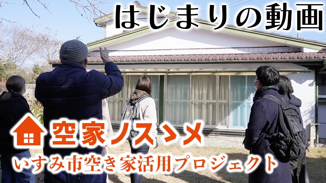 【空家ノススメ】いすみ市空き家活用プロジェクト「はじまりの動画」／千葉県いすみ市