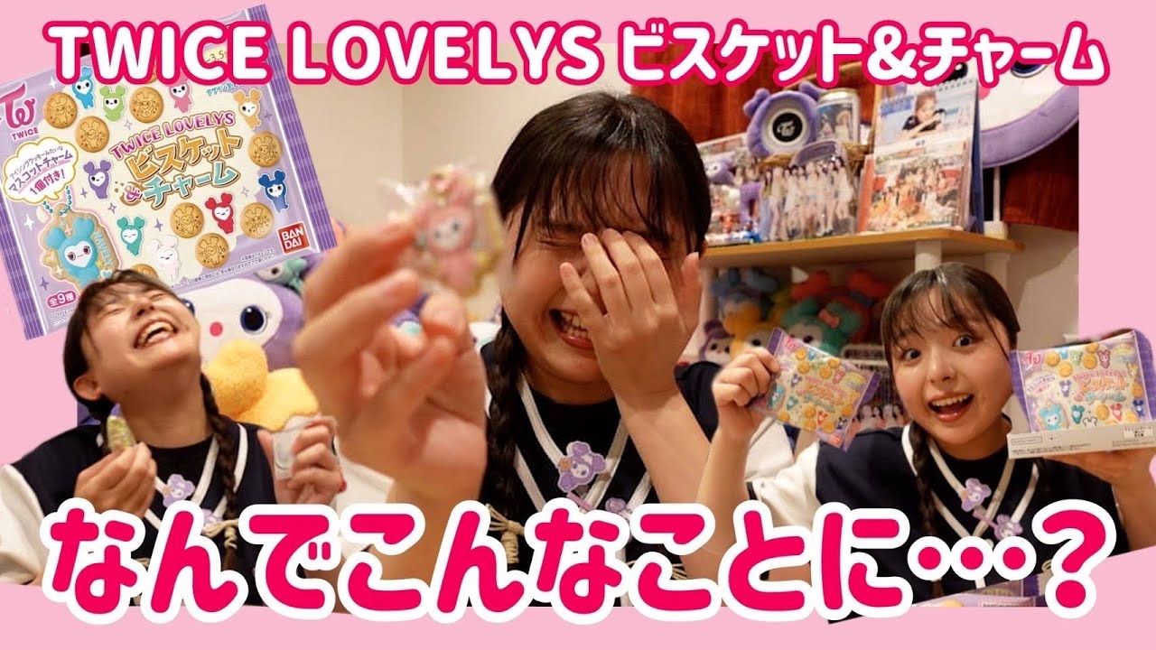 【TWICE開封】ビスケットチャーム箱買いしたらさすがにコンプできる…はず！