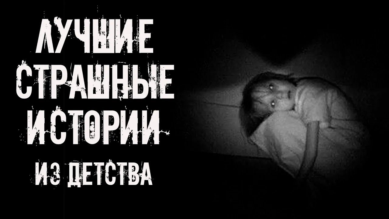 ЛУЧШИЕ СТРАШНЫЕ ИСТОРИИ ИЗ ДЕТСТВА 2025! Страшные истории на ночь  Страшилки на ночь