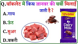 GK Questions || GK in Hindi || GK Questions and Answers || GK Quiz || screenshot 1
