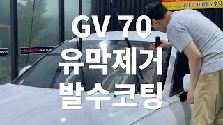 [GV70 이야기] #5 유막제거와 발수코팅을 해보자 …