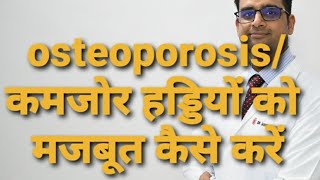कमजोर हड्डी का इलाज /Treatment of osteoporosis