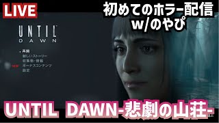 #1 UNTIL DAWN-悲劇の山荘- ～ホラーですよ！奥さん！～