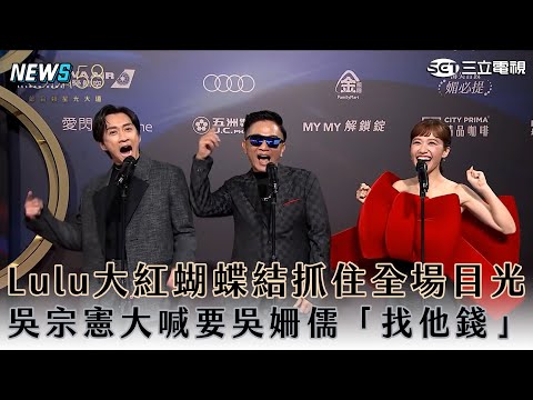 【Lulu】大紅蝴蝶結抓住全場目光  吳宗憲紅毯大喊要吳姍儒「找他錢」