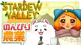 【スタデュ―バレー】まったり農業🐾ゆったりおしゃべり🎶