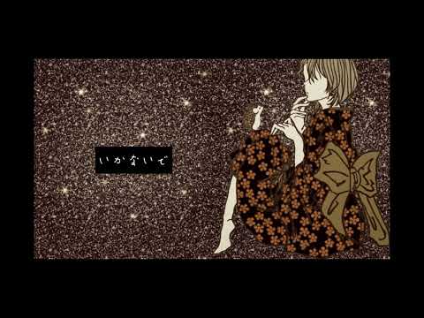 想太「いかないで」歌ってみた☻*