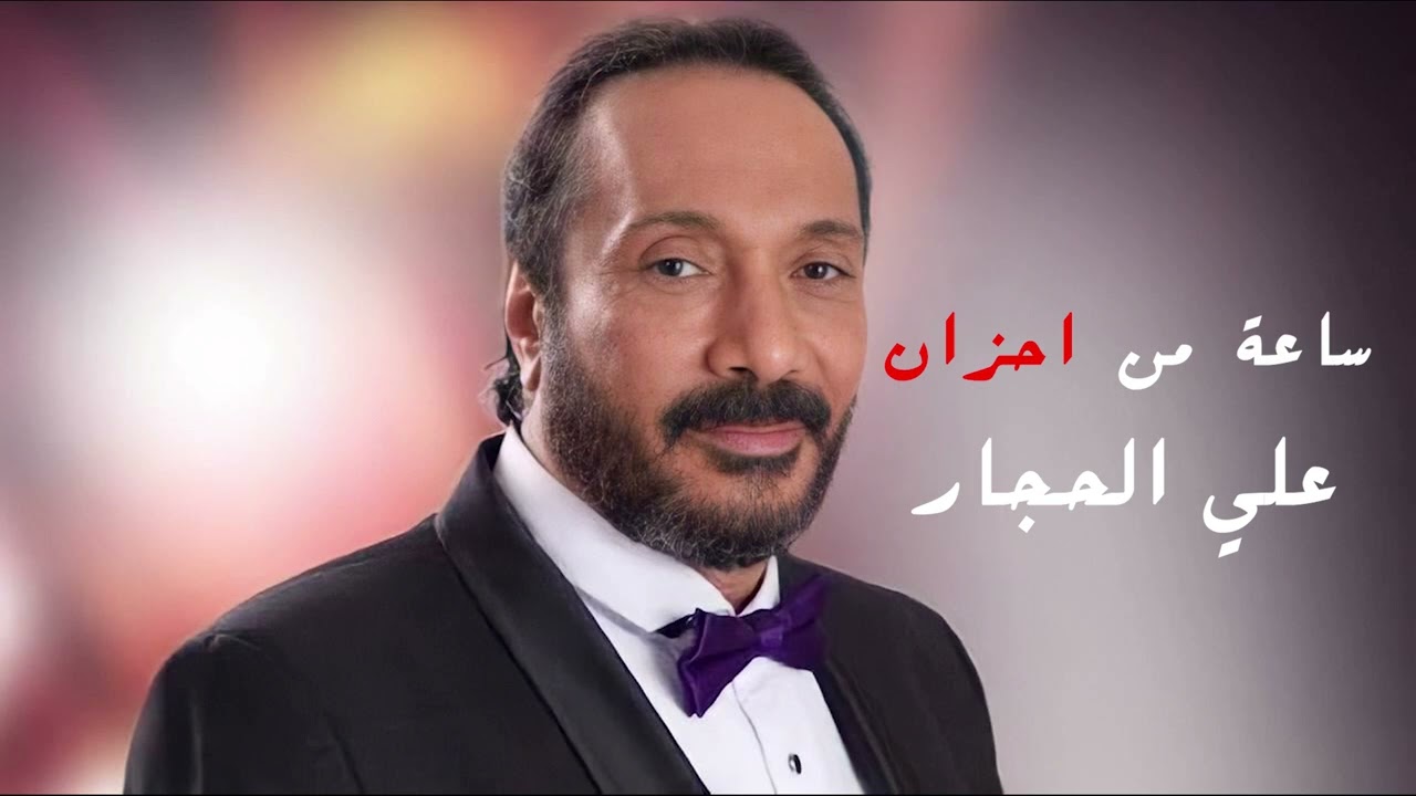 Ali Elhaggar  | علي الحجار - ساعة من احزان علي الحجار