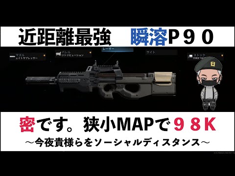 【COD MW】密です!!狭小MAPを最強瞬溶P90で大暴れ!!