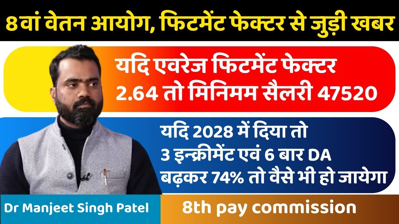 यदि एवरेज फिटमेंट फेक्टर 2.64 तो मिनिमम सैलरी 47520 रुपए। 8वां वेतन आयोग पर बोले डॉ मंजीत सिंह पटेल 