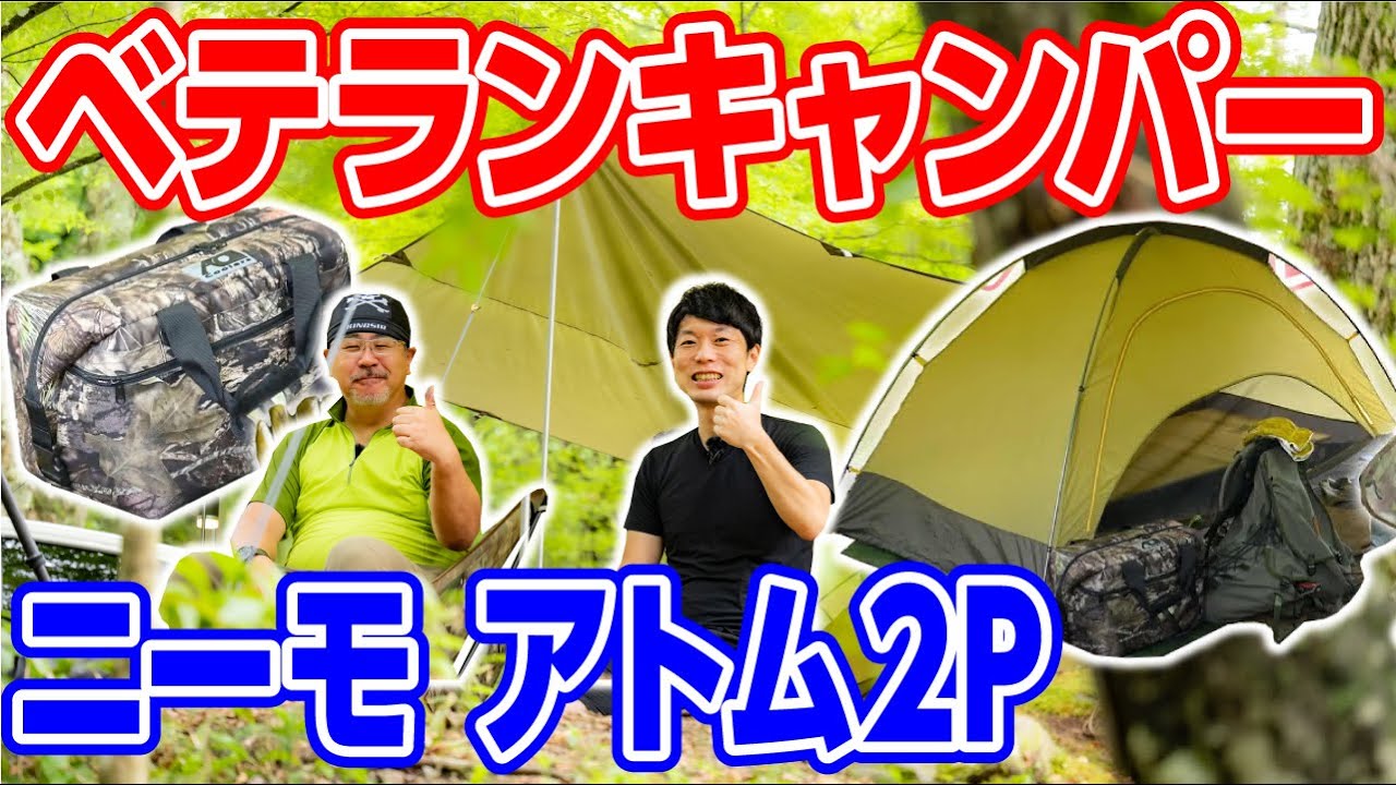 ソロキャンプ道具】歴30年ベテランが選ぶ軽量アイテム⛺️ニーモテント