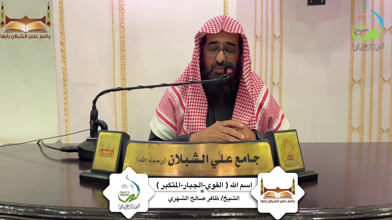 درس بعنوان : اسم الله (القوي-الجبار-المتكبر ) لفضيلة الشيخ/ ظافر بن صالح الشهري