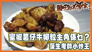 閪吱的美食家 2 EP_189b - 深水埗萬發海鮮菜館 / 蜜椒薯仔牛柳粒夠惹味 / 羅定豆豉雞 / 菠生考牌小炒王 / 魚腸煎蛋唔腥唔苦 - 20210319b