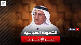 مشاري الذايدي يستضيف الباحث عبد الله الجنيد للحديث عن الشعوذة السياسية عبر الإنترنت ونظريات المؤامرة