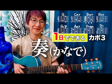 【１日で弾く！】奏 / スキマスイッチ ギター弾き語り カバー（歌詞コード付）