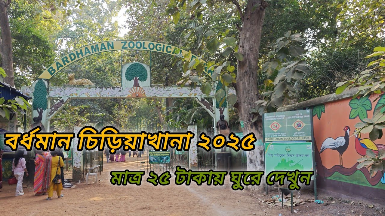 Bardhaman Zoo | Ramnabagan Wildlife Sanctuary - Hidden Wildlife Sanctuary of West Bengal