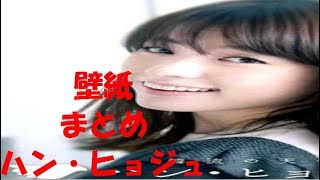 ハン ヒョジュ とてもキュートな壁紙につかえる21枚追加 画像 まとめ Youtube