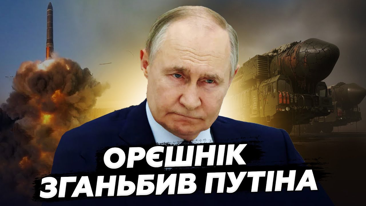 ⚡️НАКІ: Путін ОСОРОМИВСЯ! Жахлива КАТАСТРОФА. Нові подробиці про ОРЄШНІК шокують  навіть росіян