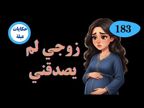 قصة زوجة وشنو دار ليها لوسها وهي حاملة وشنو دارت باش راجلها يصدق كلامها قصة حقيقية 