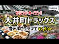 【食べ放題】唯一無二のホテルビュッフェが誕生！！ヨーロッパの食堂車のような「メトロポリタン大井町トラックス」の“ザ テーラーヤード メインダイニング”