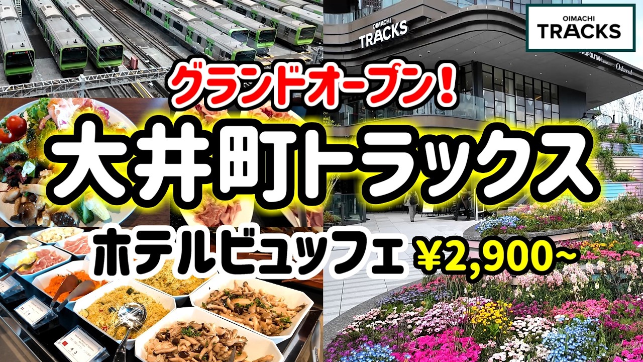 【食べ放題】唯一無二のホテルビュッフェが誕生！！ヨーロッパの食堂車のような「メトロポリタン大井町トラックス」の“ザ テーラーヤード メインダイニング”