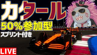 【KACHIKOMI-F1LIVE】スプリント決勝までに終わるカタール50％レース (スプリント付き)21時予選開始【F1 24】【参加型】
