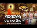 Satasangha Re Kan Phala Mile ?ସତସଙ୍ଗରେ କ'ଣ ଫଳ ମିଳେ ?  Purana Ganthi | ପୁରାଣ ଗଣ୍ଠି |Sidharth Bhakti