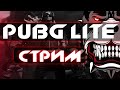 🔥ТОПОВЫЙ СТРИМ PUBG LITE/СТРИМ ПУБГ ЛАЙТ/ПАБГ ЛАЙТ🔥