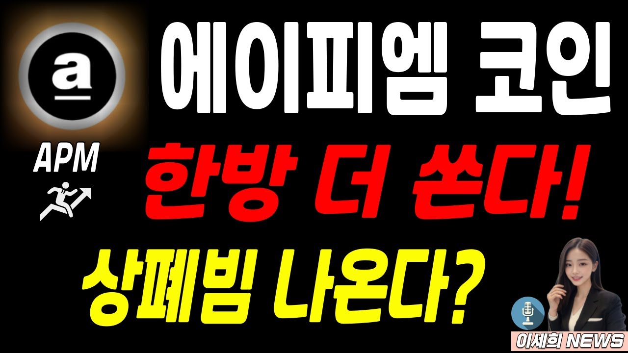 에이피엠코인, APM 한방 더 쑌다! 상폐뷤 나온다? - YouTube