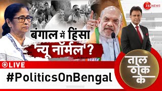 Taal Thok Ke LIVE : बंगाल में हिंसा 'न्यू नॉर्मल'? | Mamata Banarjee | TMC | Bengal | Amit Shah