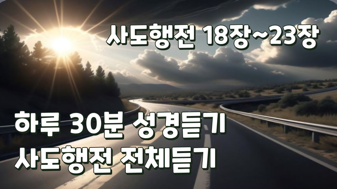 사도행전 18장~23장 전체듣기