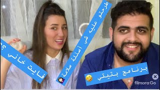 سألت زوجي اسئلة محرجة ? تحت طلبكم عمرني توقعت منو هاد الحب كامل ️