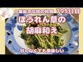 伝統の和食【ほうれん草の胡麻和え】すり鉢料理はおふくろの味