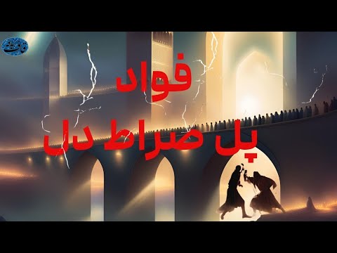 فواد پل صراط دل اطوار دل قسمت ۱۵
