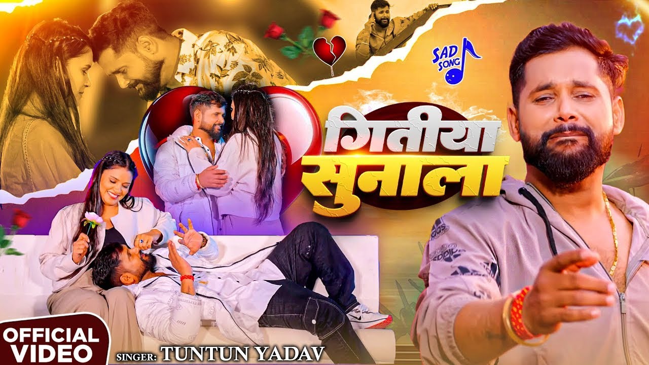 #Video। #टुनटुन_यादव का दर्दभरा गाना ।#Tuntun_Yadav।Kekar Mohbbat Safal Bhail Ba। Sad Song 2025