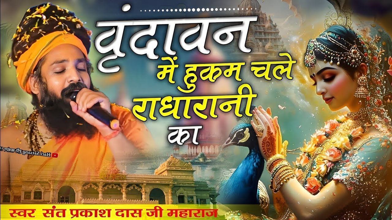 वृन्दावन में हुकुम चले बरसाने वाली का   Vrindavan Me Hukum Chale Barsane Wali Ka/ Sant Prakash Das