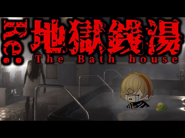 【Re:地獄銭湯】本当の地獄ってやつを見に来た【にじさんじ/風楽奏斗】のサムネイル