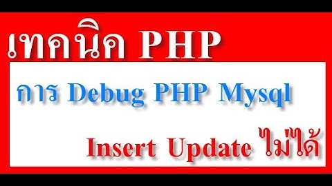 เทคนิค php #2 การ Debug PHP Mysql INSERT UPDATE ไม่ได้ทำไงดี