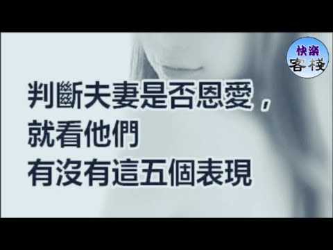 嫁給這4種男人，女人婚後會憔悴很多｜女人心語｜快樂客棧